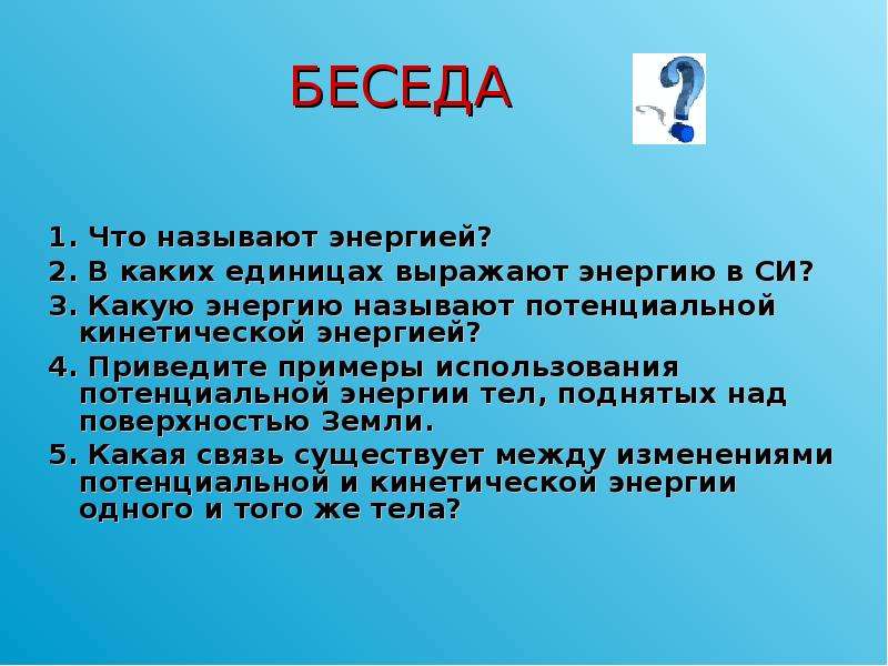 Что называется энергией. Какую энергию называют потенциальной приведите примеры. 1. Какую энергию называют кинетической?. Приведите примеры потенциальной энергии 5 класс технология. Единицы в которых выражают работу и энергию.