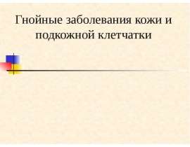 Гнойные заболевания кожи и подкожной клетчатки