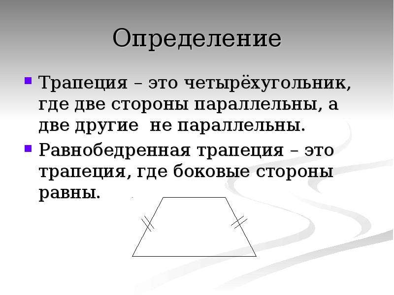 Сформулируйте определение трапеции перечислите и проиллюстрируйте на чертеже виды трапеции