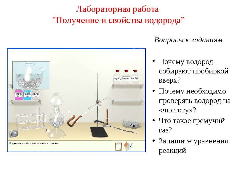 Водород можно получать только в вытяжном шкафу