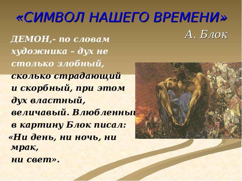 Живописцы текст. Блок демон стих. Александр блок демон. «Символ нашего времени» а. блок. Блок дьявол стих.