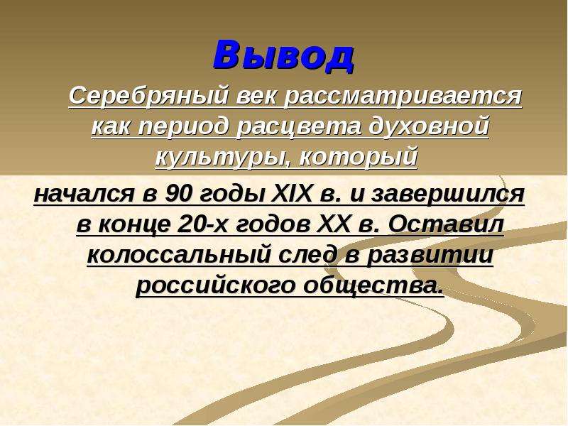 Культура серебряного века в россии презентация 11 класс