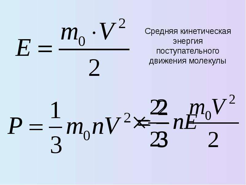 Средняя кинетическая энергия идеального. Средняя кинетическая энергия поступательного движения молекул. Энергия теплового движения молекул формула. Средняя энергия поступательного движения молекул газа. Средняя кинетическая энергия поступательного движения молекул газа.