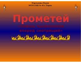 Скачать презентацию Прометей