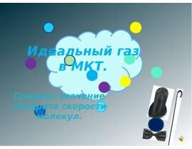 Идеальный газ в МКТ