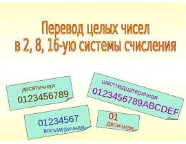 Перевод целых чисел в 2, 8, 16-ую системы счисления