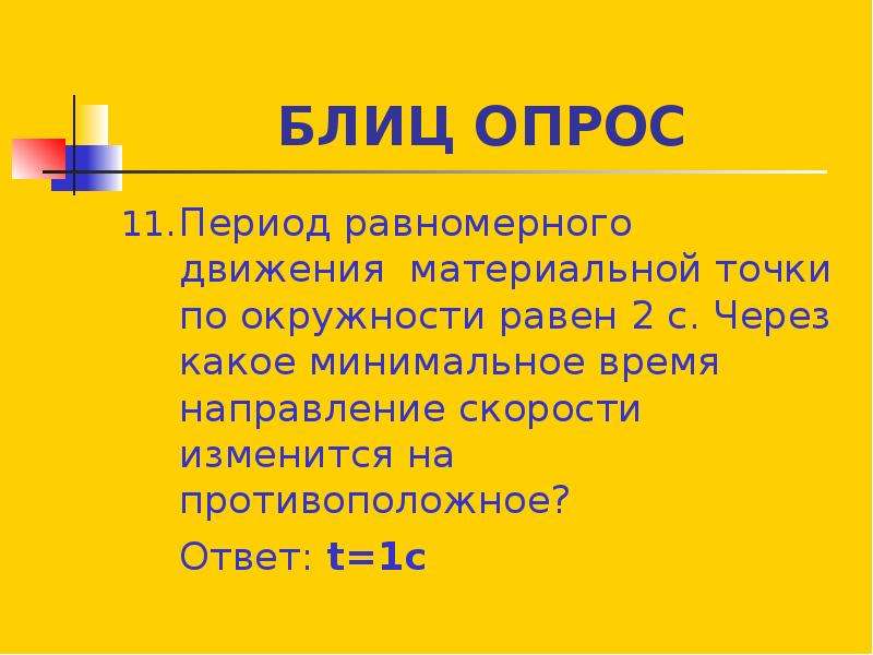 Период равномерного. Период опроса. Блиц опрос тема клизма.