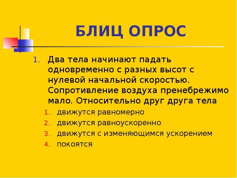 Пренебрежимо мало. Блиц опрос. Блиц опрос для друзей. Блиц-опрос в журналистике. Блиц опрос по физике.