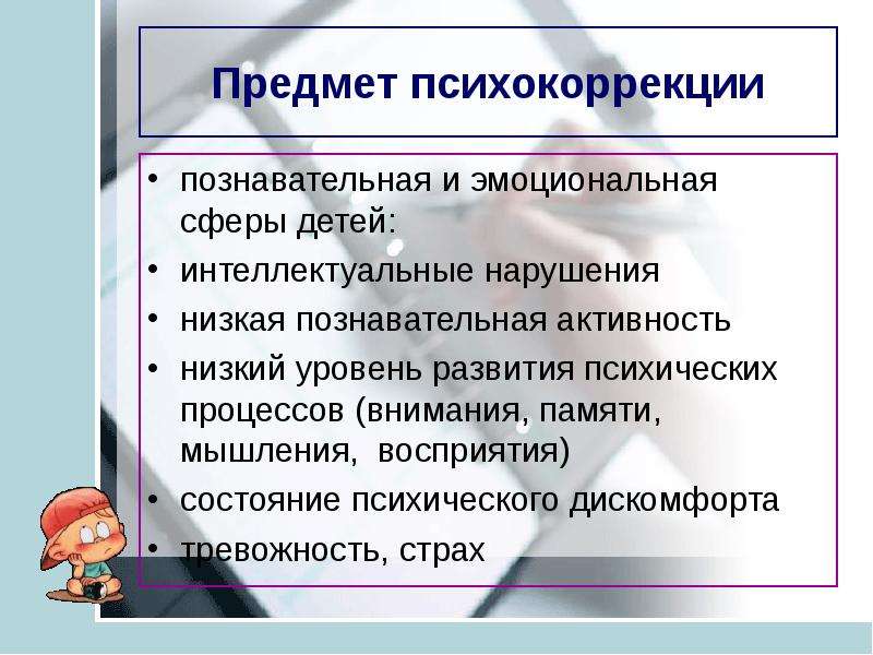 Познавательные нарушения. Прклмет псозокоррекции. Предмет психокоррекции. Предметам психологической коррекции педагога. Психокоррекция предмет и объект.