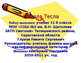 Никола Тесла - удивительный человек и изобретатель