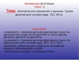 Внетабличное умножение и деление. Приём деления для случаев вида 782, 693