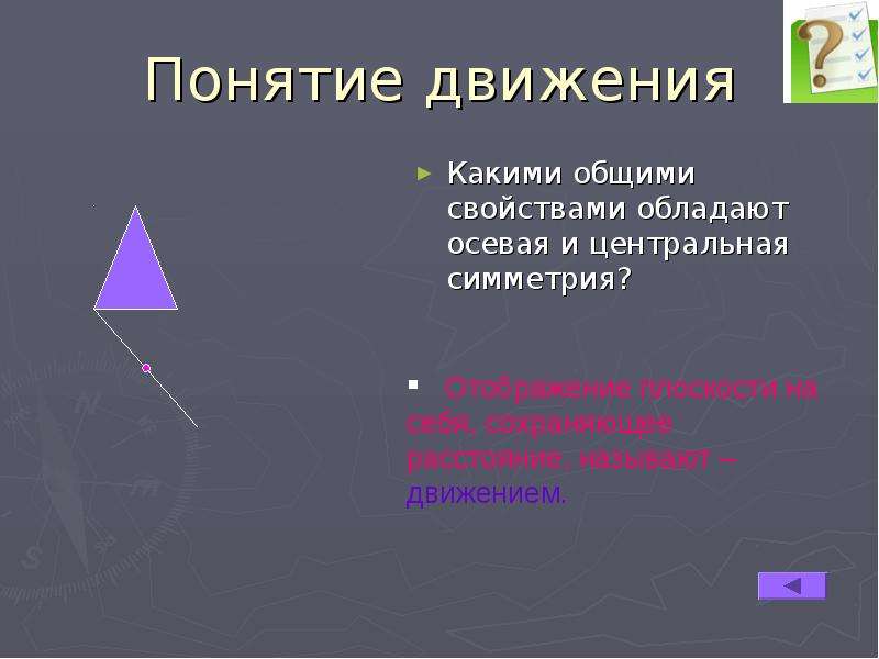 Тема движение 9 класс. Понятие движения симметрия. Понятие движения осевая и Центральная симметрия. Понятие симметричные движения. Движение в геометрии вывод.