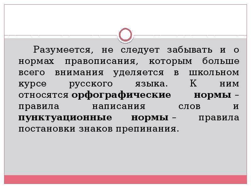 Ортология это. Орфографические и пунктуационные нормы. Орфографические и пунктуационные нормы это нормы. Соблюдение орфографических и пунктуационных норм русского языка. Языковые нормы пунктуационные.