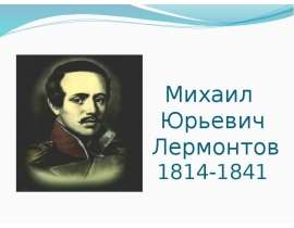 «Бородино» Лермонтова