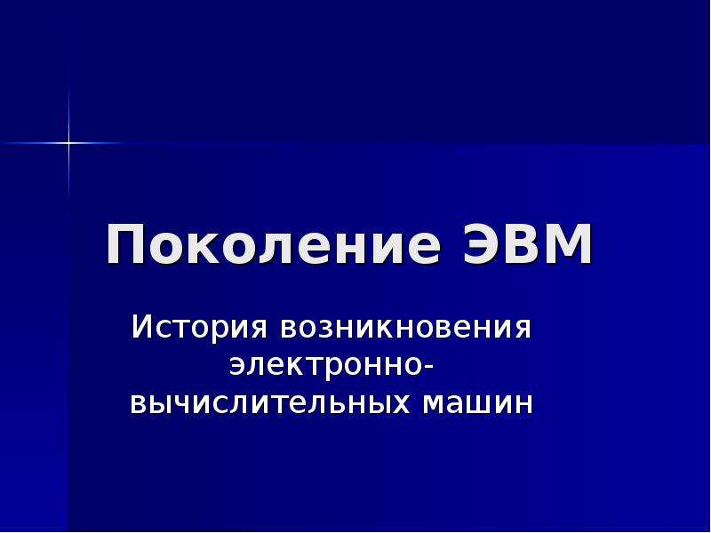 Презентацию поколения эвм