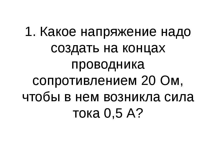 Сопротивлением 20