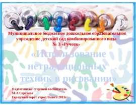 Использование нетрадиционных техник в рисовании
