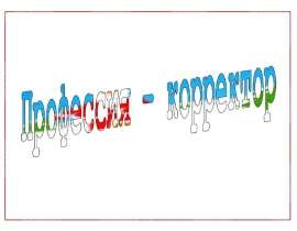 Профессия – корректор