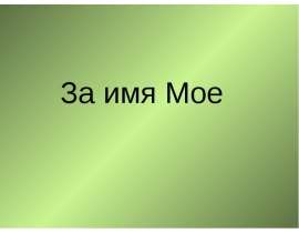 За имя Мое
