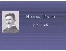 Никола Тесла (1856-1943)