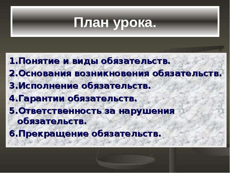 Понятие обязательства. План по теме Обязательственное право. Понятие обязательства презентация. Обязательства для презентации. Законтрактованные обязательства что это.