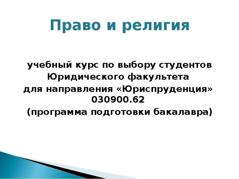 Право на вероисповедание. Право и религия. Соотношение права и религии. Отличия права и религии. Взаимодействие права и религии.