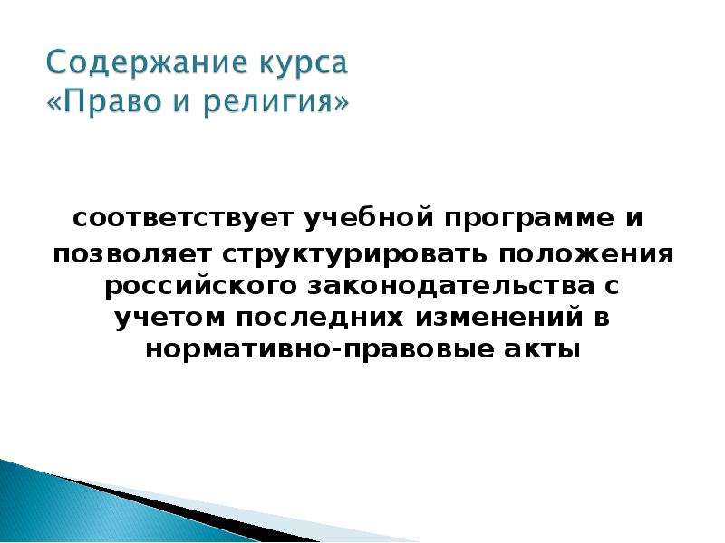 Право на вероисповедание. Право и религия. Сходства права и религии. Соотношение права и религии. Взаимодействие права и религии.