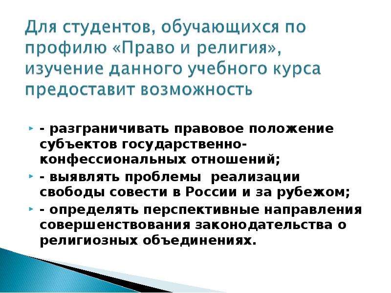 Право на вероисповедание. Государственно-конфессиональные отношения в России. Модели государственно-конфессиональных отношений. Субъекты государственно религиозных отношений. Современные модели государственно-конфессиональных отношений.