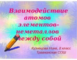 Взаимодействие атомов элементов-неметаллов между собой