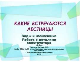 Изготовление моделей лесенки из деталей конструктора