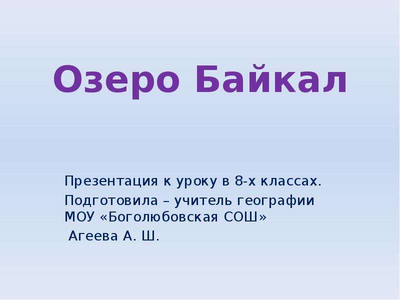 Байкал презентация 8 класс география