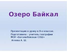 Озеро Байкал (8 класс)