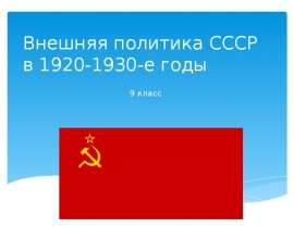 Внешняя политика СССР в 1920-1930-е годы (9 класс)
