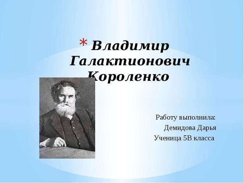 Презентация короленко владимир галактионович короленко