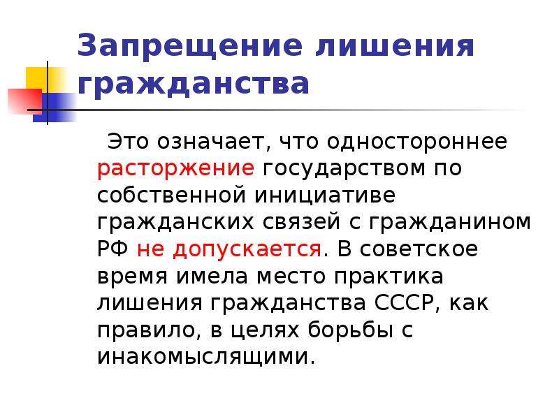 Каких граждан могут лишить гражданства. Лишение советского гражданства. Запрет на лишение гражданства. Лишенные гражданства СССР. Как лишиться гражданства РФ.