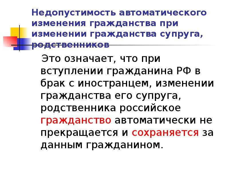 Вступлю в брак с гражданином рф. Гражданство при вступлении в брак. Основания приобретения гражданства при вступлении в брак. Изменение гражданства. Характеристика приобретения гражданства при вступлении в брак.