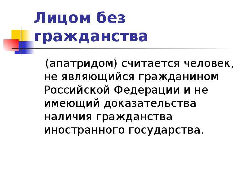 Лицам являющимся гражданами. Лиц без гражданства презентация. Доказательство гражданство РФ. Единое гражданство РФ. Лицо не имеющее гражданства.