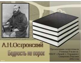 «Бедность не порок»