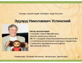 Эдуард Николаевич Успенский