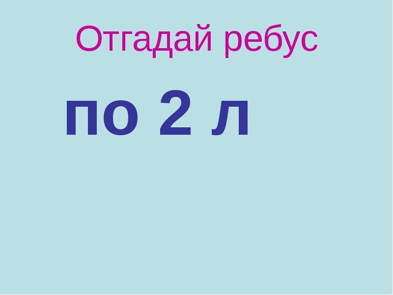 Класс 2 л. По2л ребус. Отгадай ребус. Отгадать ребус по2л. Отгадайте ребус по 2 л.