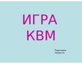 Игра КВМ