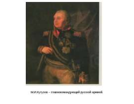 М.И.Кутузов – главнокомандующий русской армией