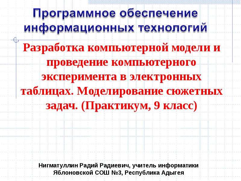 Задачи функции моделирования. Сюжетные задачи. Таблица разработки компьютерной модели. Функции сюжетных задач.