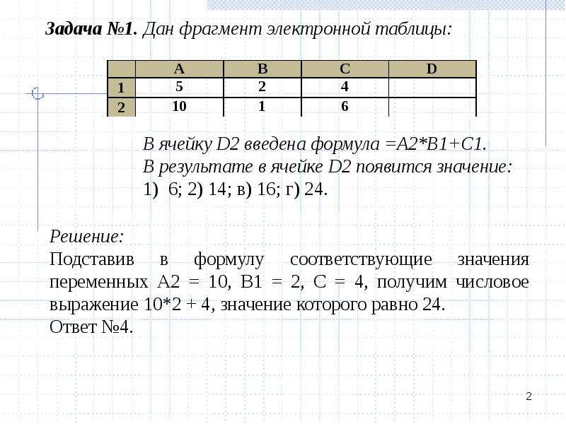 В электронной таблице в ячейке d2. Дана электронная таблица в ячейку d1 введена формула. В ячейке d2 электронной таблицы. Сюжетные задачи по информатике. Дан фрагмент электронной таблицы в ячейку d2 введена формула a2 b1+c1.