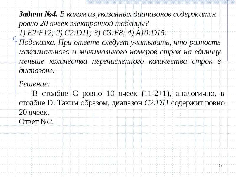 Текстовая сюжетная задача. Ровно 20 ячеек электронной таблицы содержится в диапазоне. Сюжетные задачи по математике. Сюжетная задача по математике 5 класс. Решение сюжетных задач по математике.