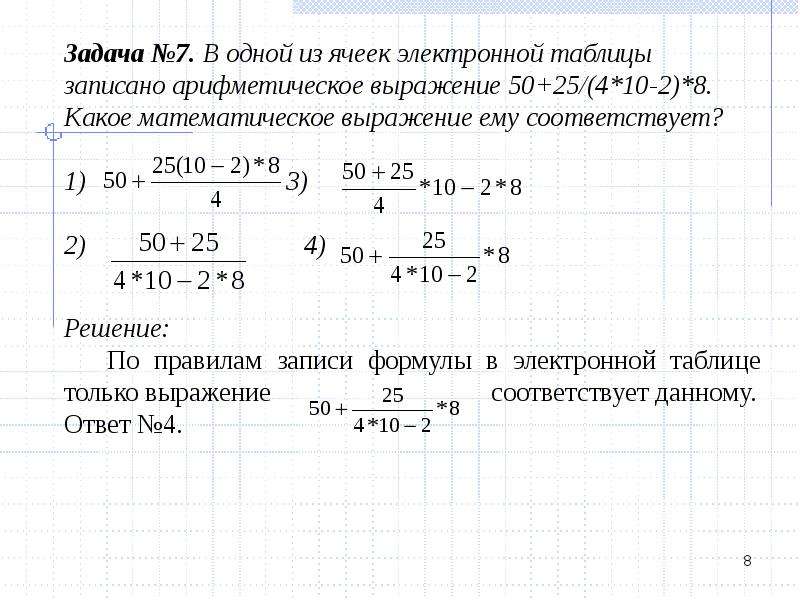 2 2 4 10 8 50. В одной из ячеек электронной таблицы записано. Арифметическое выражение формулы для электронной таблицы. Как записать математическое выражение в ячейку электронной таблицы?. Запишите арифметическое выражение в виде электронной таблицы.