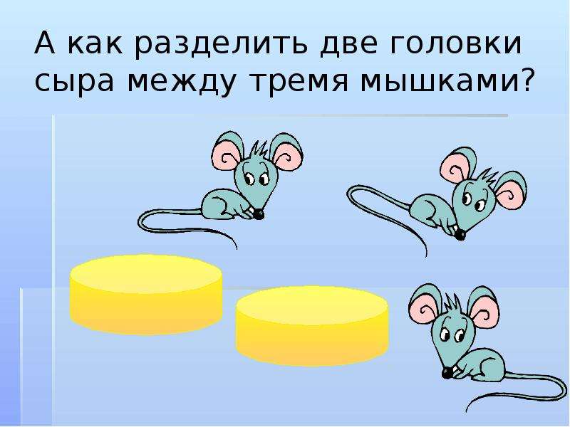 Задача про мышей. Задача про мышей и 11 головок сыра. Мышонок с дробями. Две головки сыра. Машинка разбила трое мышат.