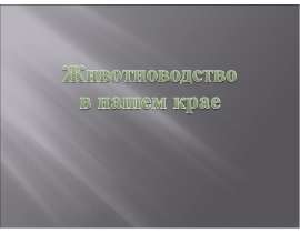 Животноводство в нашем крае (4 класс)