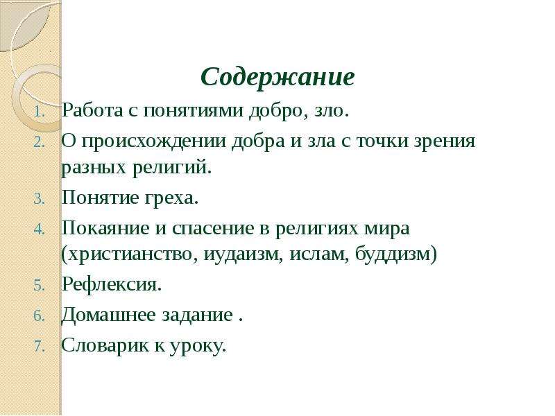 Добро и зло понятие греха раскаяния и воздаяния презентация