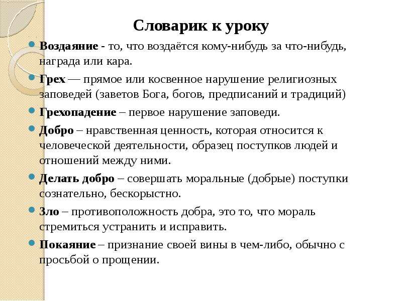 Добро и зло понятие греха раскаяния и воздаяния презентация